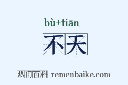 不天是什么意思的图片